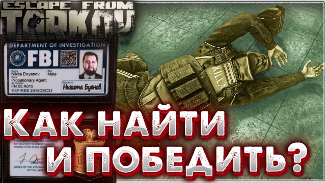 Как Найти и Победить Киллу ? Задания Переучет и Модник в Escape from Tarkov