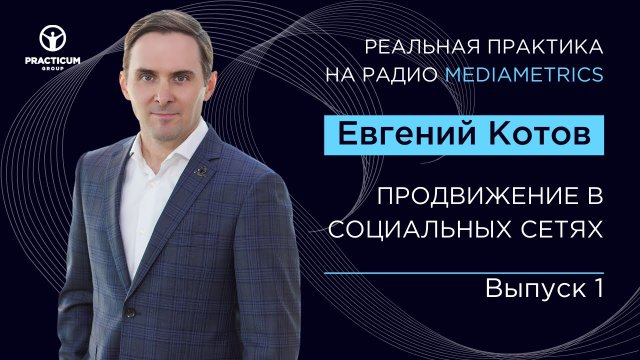РЕАЛЬНАЯ ПРАКТИКА. ПРОДВИЖЕНИЕ В СОЦЕАЛЬНЫХ СЕТЯХ. ВЫПУСК 1.