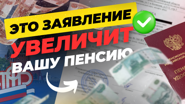 Это заявление увеличит вашу пенсию
