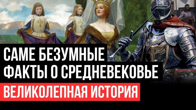 Самые безумные факты о средневековье. Великолепная история