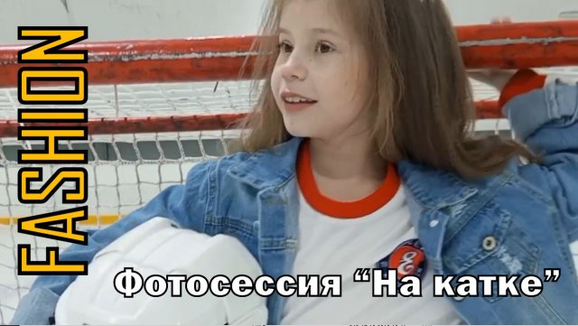 Фотосессия на льду.