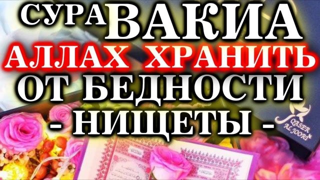 Чтение Этой Суры Отдалит от БЕДНОСТИ Ин Ша АЛЛАХ! _ Сура Аль-Вакия 56 Сура Корана