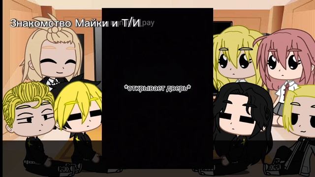 //Реакция токийских мтителей на Т/И как сестра Дракена//2 часть