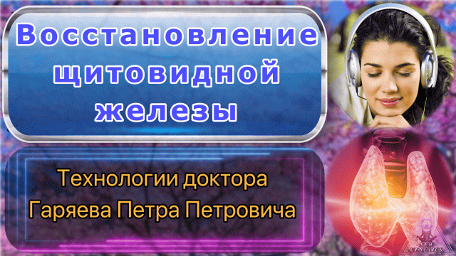 Матрица Гаряева. Восстановление щитовидной железы. По технологиям Тертышного-Гаряева-Райфа