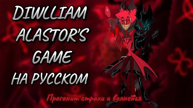 DIWLLIAM ALASTOR'S GAME- HAZBIN HOTEL.mp4