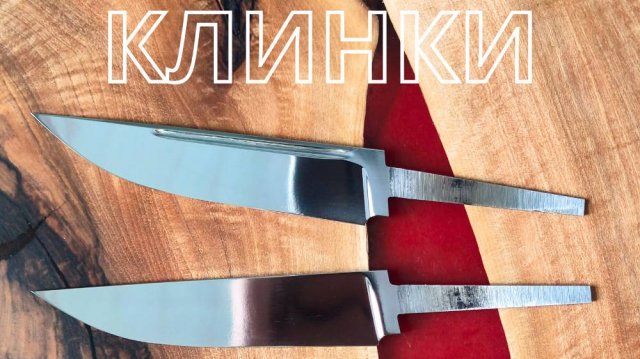 В продаже новые клинки для создания ножей