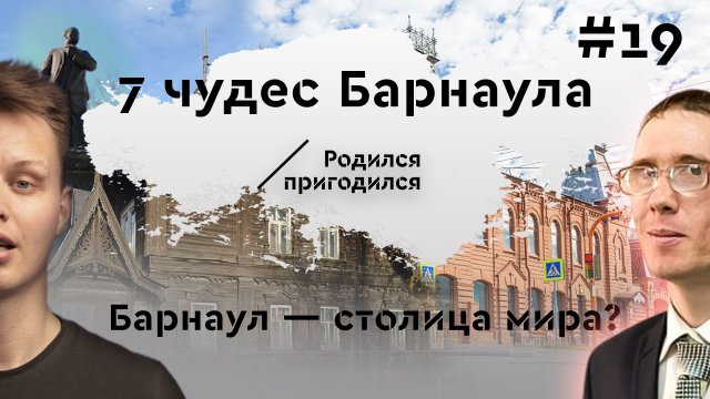 7 чудес Барнаула. Экскурсия по городу с Даниилом Дегтяревым. Родина промышленной революции.