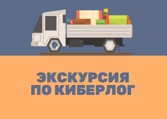 Краткая экскурсия по КиберЛог