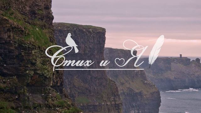 М.Лермонтов - Утес (Стих и Я)