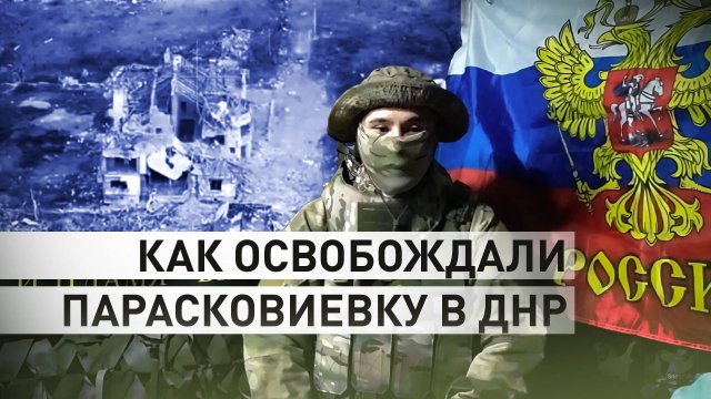 Эксклюзив RT: штурмовики 33-го полка рассказали о боях в освобождённой Парасковиевке