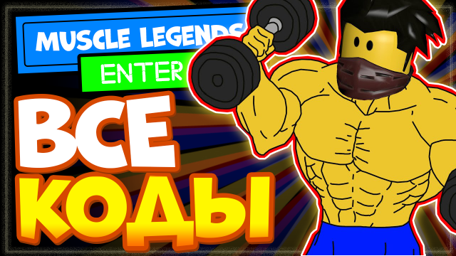 ВСЕ КОДЫ в Мускул легендс Роблокс | ?Muscle Legends (мускул ледженс) промокоды