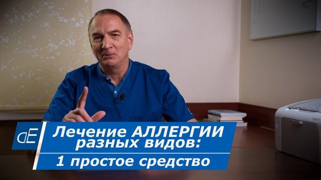 АЛЛЕРГИЯ : 1 простое эффективное средство от РАЗНЫХ видов АЛЛЕРГИИ. Кальций глюконат, применение.