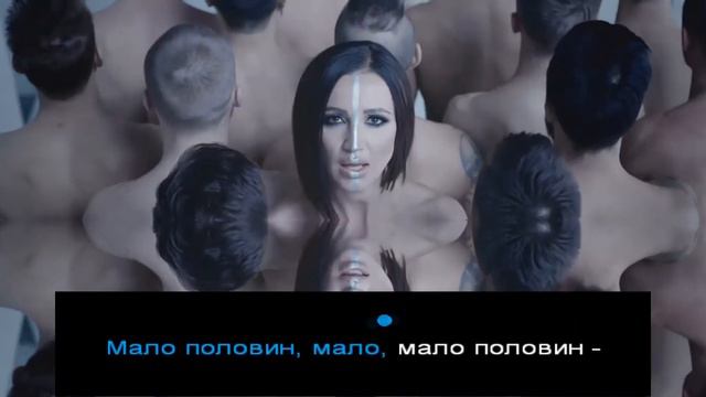 Бузова - Мало половин ( КАРАОКЕ )