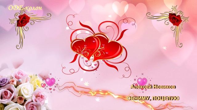 Алексей Новиков - Обниму, поцелую