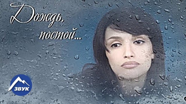 Альбина Токова - Дождь, постой