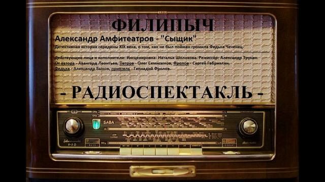 Радиоспектакль "Сыщик", автор: Александр Амфитеатров.