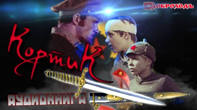 Кортик. Аудиокнига. Главы 1-47