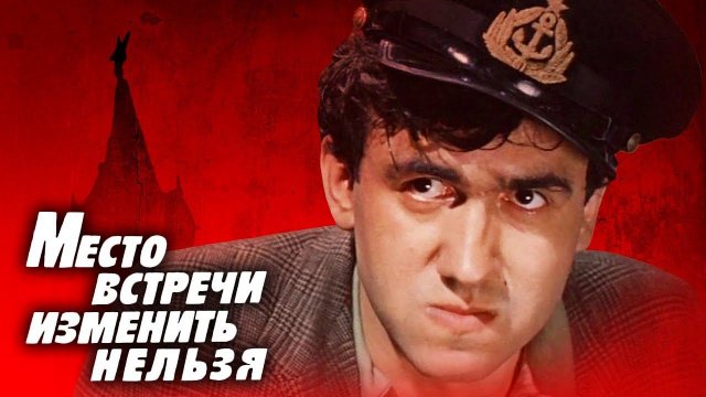 Место встречи изменить нельзя. 5 серия