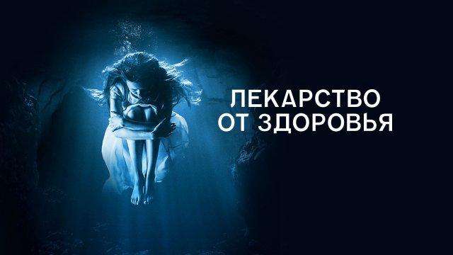 Лекарство от здоровья | A Cure for Wellness (2016)