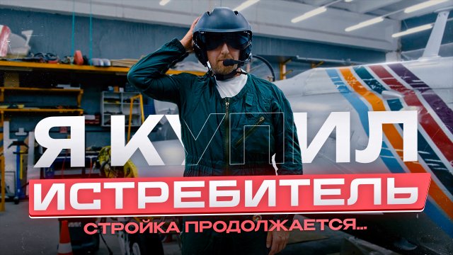 L-29 - реставрация реактивного истребителя #2