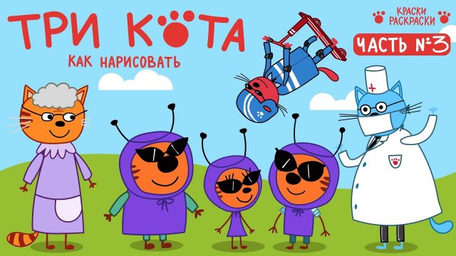 Три Кота, новый сборник, рисунки и раскраски, рисование для детей