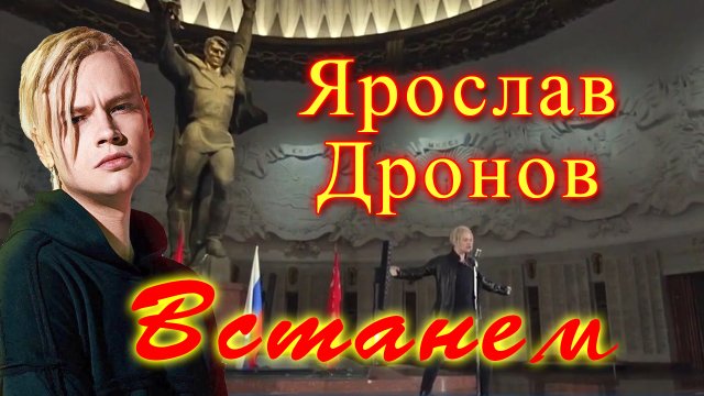 Ярослав Дронов / ШАМАН / SHAMAN / - Встанем