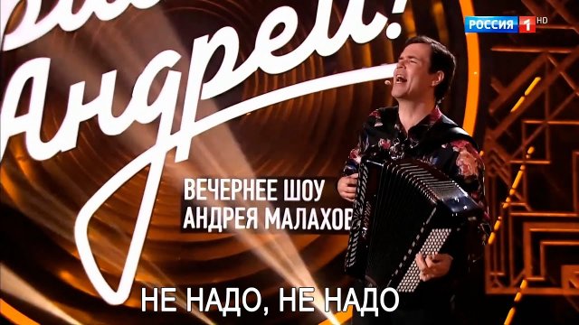 ВЯЧЕСЛАВ АБРОСИМОВ на канале "РОССИЯ 1" , передача "ПРИВЕТ АНДРЕЙ". Не надо, не надо.