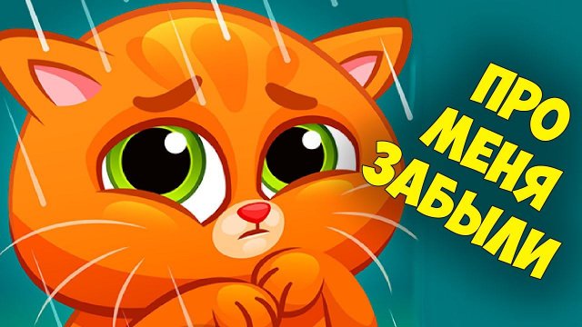 Забытый котик Бубу Возвращение любимого котенка Bubbu Веселая игра #бубу на  малышерин тв