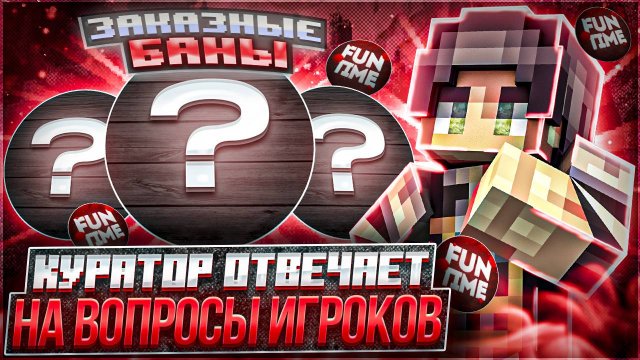 КУРАТОР ОТВЕЧАЕТ на ВОПРОСЫ ИГРОКОВ на ФанТайм - Анархия Майнкрафт