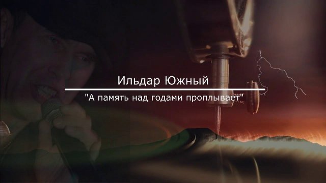 Ильдар ЮЖНЫЙ "А память над годами проплывает" NEW-2020