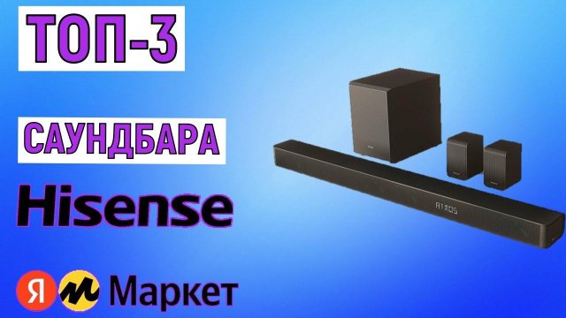 ТОП-3 лучших саундбаров Hisense. Рейтинг