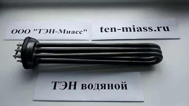Компания Тэн-Миасс. Тэн водяной.тэнб-9,0кВт(G2 1/2тэн80А13/3Р220), фланцевый тэн