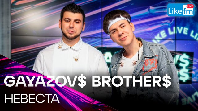 GAYAZOV$ BROTHER$ - НЕВЕСТА