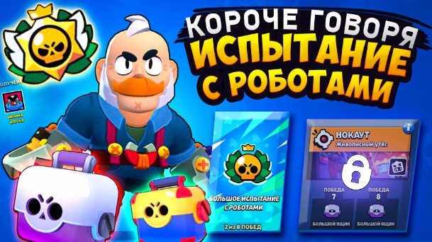 КОРОЧЕ ГОВОРЯ, испытание с РОБОТАМИ | Brawl Stars