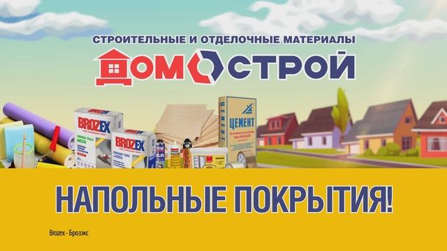 ДОМОСТРОЙ ТВ