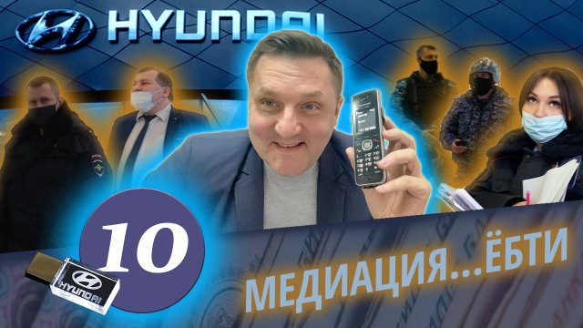 Развод в HYUNDAI. Как обманывают в автоцентрах. Хитрые автодилеры. Ложный вызов.Часть 3