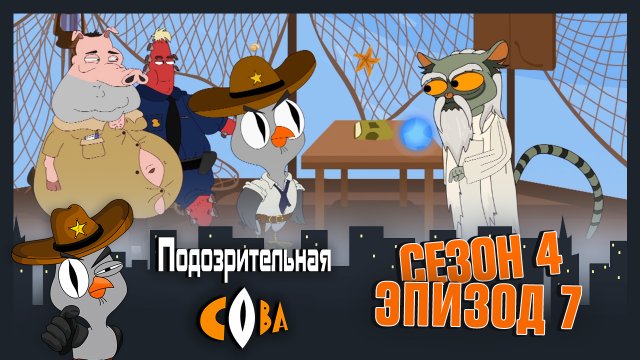 Подозрительная Сова, 4 сезон, 7 серия