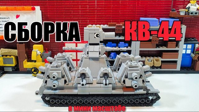 СБОРКА ТАНКА КВ-44 из ЛЕГО. МИНИ LEGO СТАЛЬНОЙ МОНСТР. #КВ44 самоделка