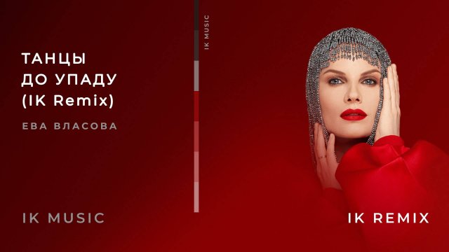 ЕВА ВЛАСОВА — ТАНЦЫ ДО УПАДУ (IK REMIX)