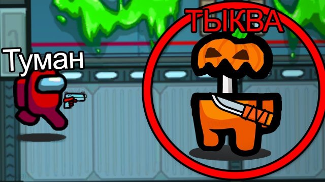 БЕГИ, ведь это ТЫКВА МОНСТР? в Амонг Ас... #амонгас