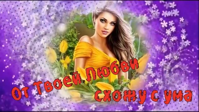 Игорь Ашуров-От Твоей Любви схожу с ума.mp4