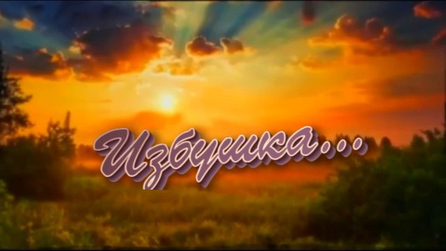 Сергей Орлов  - Избушка    (дворовые песни)