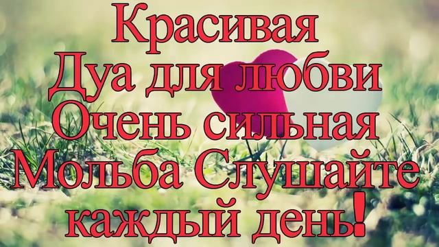 Красивая дуа для любви очень сильная мольба слушайте каждый день