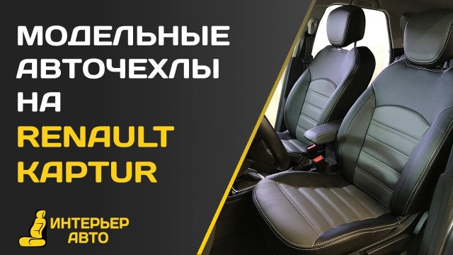 Авточехлы на Рено Каптур