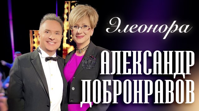Александр Добронравов • Элеонора | Хорошие песни: Песни про Имена, 2024