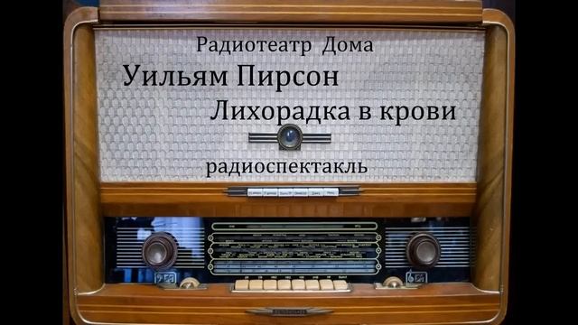 Лихорадка в крови. Уильям Пирсон. Радиоспектакль 1980год.