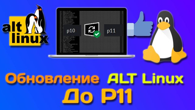 ALT Linux | краткий обзор 11-й платформы и обновление