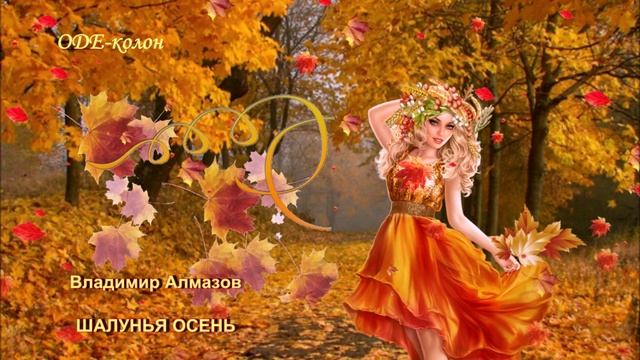 Владимир Алмазов - Шалунья осень
