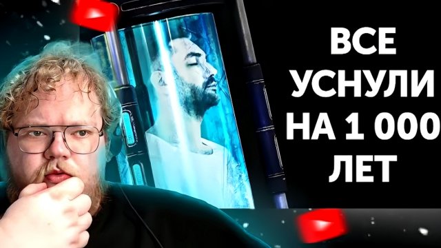 Т2х2 Смотрит: Что, если бы все уснули на 1 000 лет, а затем пробудились? // Реакция на AdMe