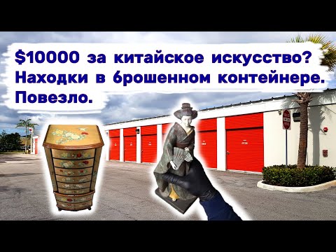 $10000 за китайское искусство_ Очень прибыльные находки в брошенном контейнере. Повезло.